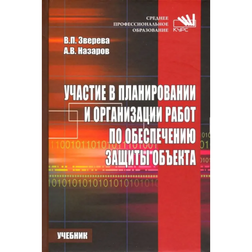 Инфра-М Участие в планировании и организации работ по обеспечению защиты объекта. Учебник Зверева Вера Петровна, Назаров Александр Викторович