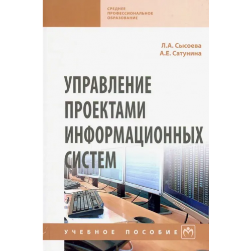 Инфра-М Управление проектами информационных систем. Учебное пособие Сатунина Анна Евгеньевна, Сысоева Леда Аркадьевна