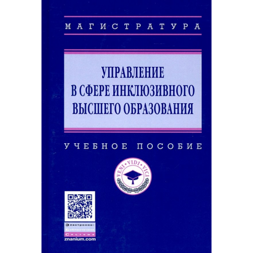 Инфра-М Управление в сфере инклюзивного высшего образования. Учебное пособие Ашурбеков Рафик Ашурбекович