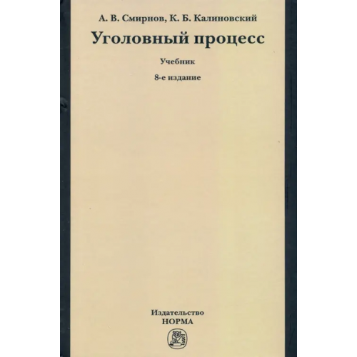 Норма Уголовный процесс. Учебник Калиновский Константин Борисович, Смирнов Александр Витальевич