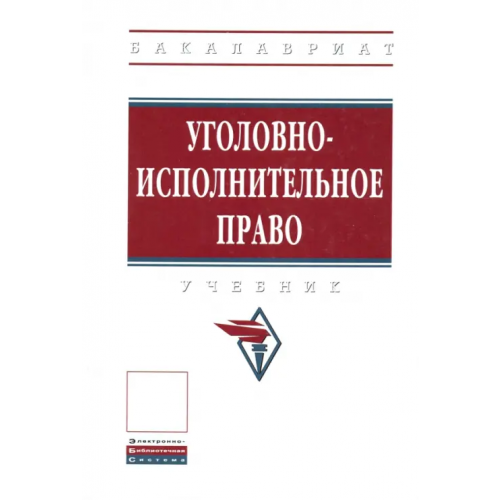 Инфра-М Уголовно-исполнительное право. Учебник Боровиков Сергей Андреевич, Дворянсков Иван Владимирович, Абатуров Александр Иванович