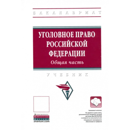 Инфра-М Уголовное право Российской Федерации. Общая часть. Учебник Иногамова-Хегай Людмила Валентиновна, Кибальник Алексей Григорьевич, Антонова Елена Юрьевна