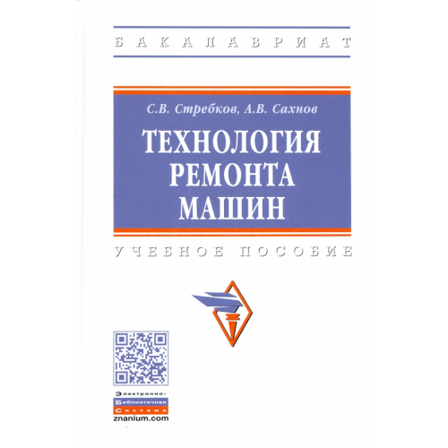 Инфра-М Технология ремонта машин Стребков Сергей Васильевич, Сахнов Андрей Васильевич