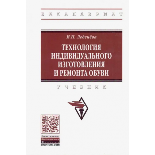 Инфра-М Технология индивидуального изготовления и ремонта обуви. Учебник Леденева Ирина Николаевна