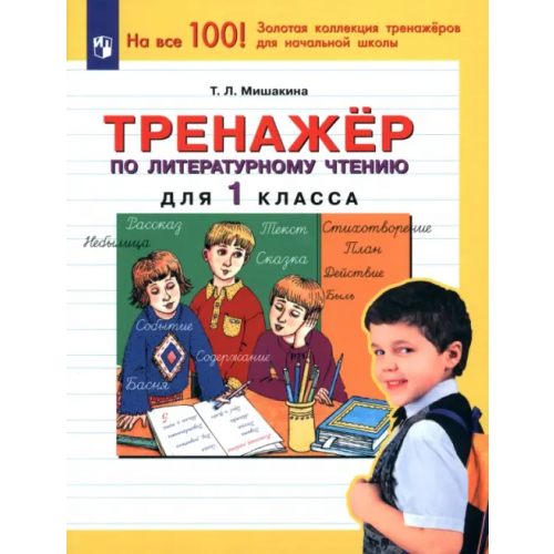 Просвещение Тренажер по литературному чтению. 1 класс. ФГОС Мишакина Татьяна Леонидовна
