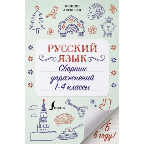 АСТ Русский язык. 1-4 классы. Сборник упражнений Алексеев Филипп Сергеевич