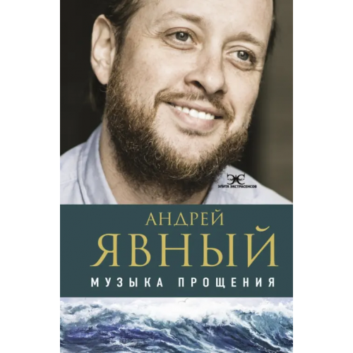 АСТ Музыка прощения Явный Андрей Игоревич