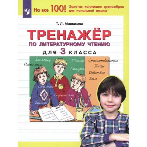 Просвещение Литературное чтение. 3 класс. Тренажер. ФГОС Мишакина Татьяна Леонидовна