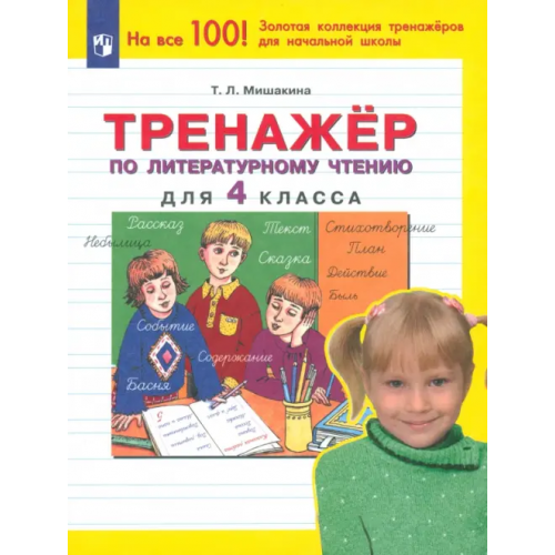 Просвещение Тренажер по литературному чтению. 4 класс. ФГОС Мишакина Татьяна Леонидовна