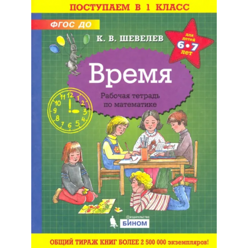 Просвещение/Бином Время. Рабочая тетрадь. 6-7 лет. ФГОС ДО Шевелев Константин Валерьевич