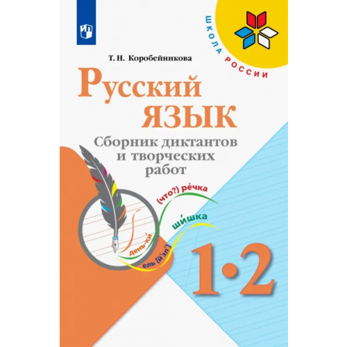 Просвещение Русский язык. 1-2 классы. Сборник диктантов и творческих работ Коробейникова Татьяна Николаевна