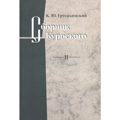 Знак Сборник Курбского. Т. II: Исследование книжной культуры Ерусалимский Константин Юрьевич