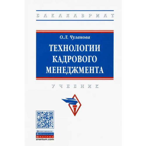Инфра-М Технологии кадрового менеджмента. Учебник Чуланова Оксана Леонидовна