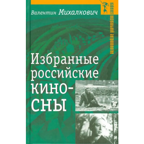 Аграф Избранные российские киносны Михалкович Валентин Иванович