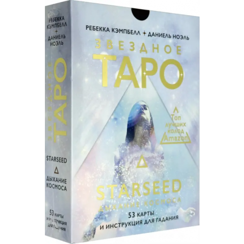 АСТ Звездное Таро Starseed. Дыхание Космоса. 53 карты и инструкция для гадания Кэмпбелл Ребекка