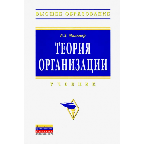 Инфра-М Теория организации. Учебник Мильнер Борис Захарович