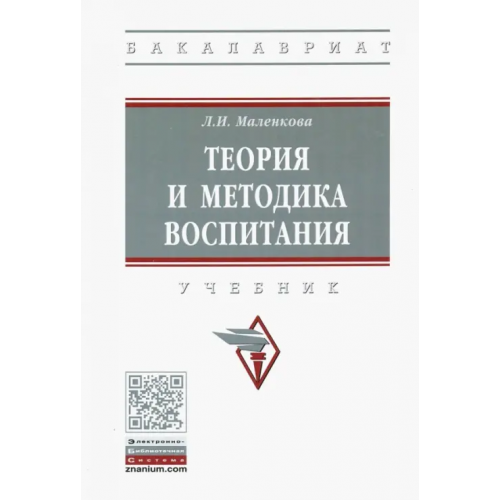Инфра-М Теория и методика воспитания. Учебник Маленкова Людмила Ивановна