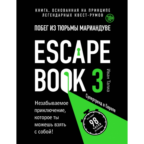 Бомбора Escape book 3. Побег из тюрьмы Мариандуве. Книга, основанная на принципе легендарных квест-румов Тапиа Иван, Монсэ Линдэ