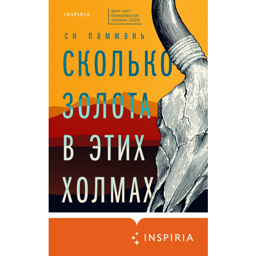 Inspiria Сколько золота в этих холмах Си Памжань