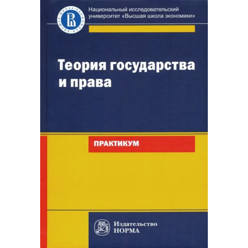 Норма Теория государства и права. Практикум Исаков Владимир Борисович, Азми Дина Мамдуховна, Арзамасов Ю. Г