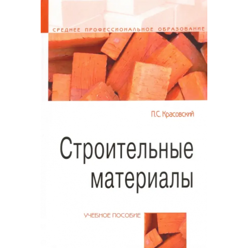 Форум Строительные материалы. Учебное пособие Красовский Павел Станиславович