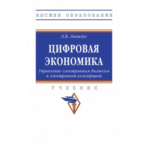 Инфра-М Цифровая экономика. Управление электронным бизнесом и электронной коммерцией. Учебник Лапидус Лариса Владимировна