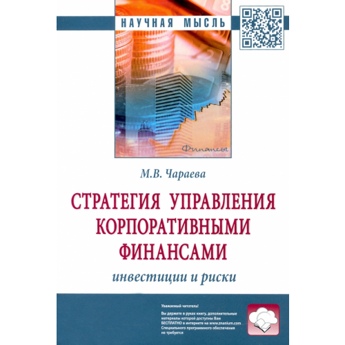 Инфра-М Стратегия управления корпоративными финансами. Инвестиции и риски Чараева Марина Викторовна
