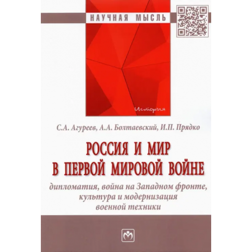 Инфра-М Россия и мир в Первой мировой войне. Дипломатия, война на Западном фронте, культура и модернизация Агуреев Станислав Александрович, Болтаевский Андрей Андреевич