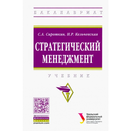 Инфра-М Стратегический менеджмент Сироткин Сергей Александрович, Кельчевская Наталья Рэмовна