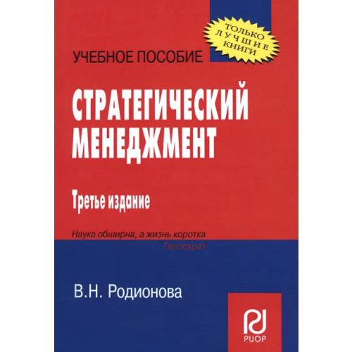 РИОР Стратегический менеджмент. Учебное пособие Родионова В. Н