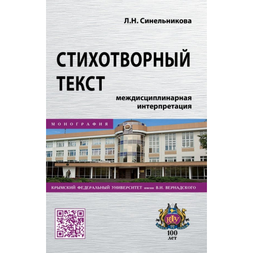 Инфра-М Стихотворный текст. Междисциплинарная интерпретация Синельникова Лара Николаевна