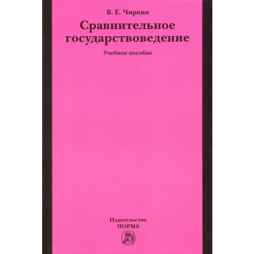 Норма Сравнительное государствоведение. Учебное пособие Чиркин Вениамин Евгеньевич