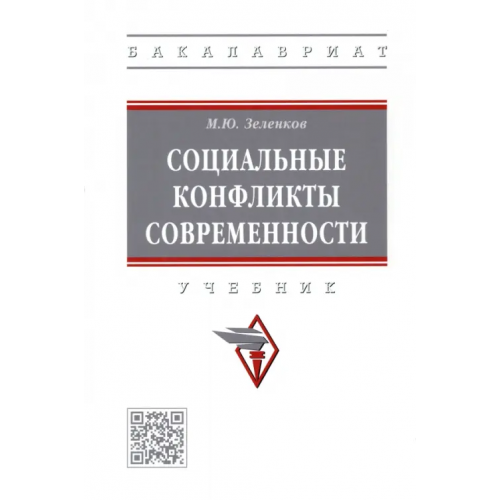 Инфра-М Социальные конфликты современности. Учебник Зеленков Михаил Юрьевич