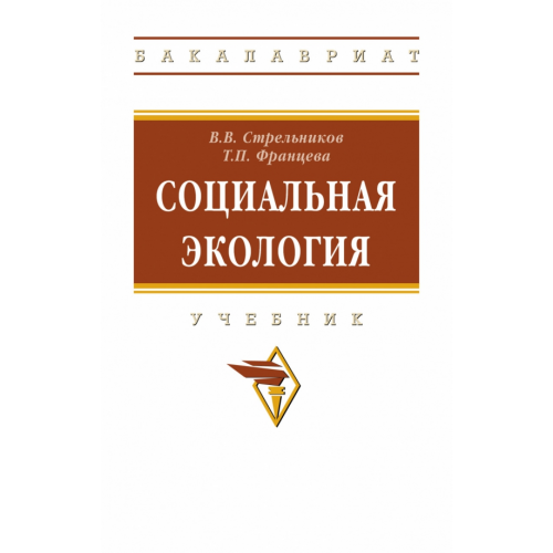 Инфра-М Социальная экология. Учебник Стрельников Владимир Валериевич, Францева Татьяна Петровна