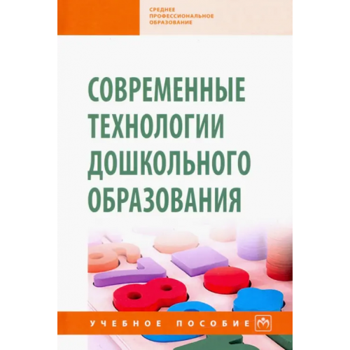 Инфра-М Современные технологии дошкольного образования Захарова Лариса Михайловна, Андрианова Елена Ивановна, Богомолова Мария Ивановна