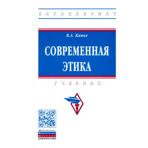 Инфра-М Современная этика. Учебник Канке Виктор Андреевич