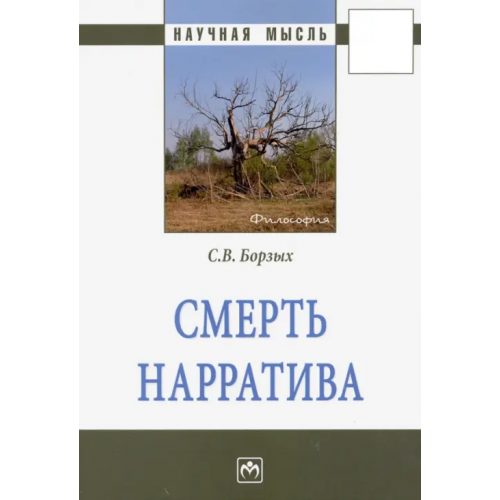 Инфра-М Смерть нарратива Борзых Станислав Владимирович