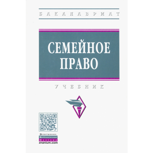 Инфра-М Семейное право. Учебник Демичев Алексей Андреевич, Грачева Оксана Сергеевна, Демичев Кирилл Андреевич
