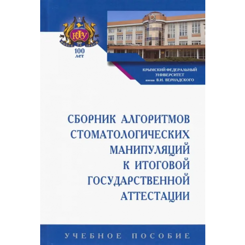 Инфра-М Сборник алгоритмов стоматологических манипуляций к итоговой государственной аттестации. Учебное пос Колесник Камила Александровна, Райда Антонина Ивановна, Каладзе Натталья Николаевна, Шеремета Елена Александровна