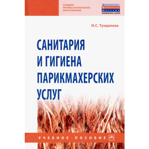 Инфра-М Санитария и гигиена парикмахерских услуг. Учебное пособие Тундалева Ирина Сергеевна