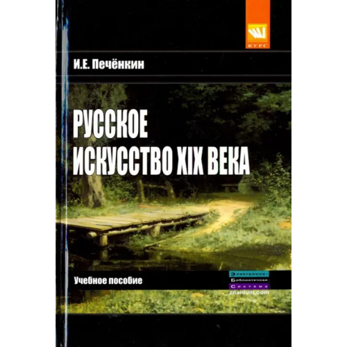 Инфра-М Русское искусство XIX века. Учебное пособие Печенкин Илья Евгеньевич
