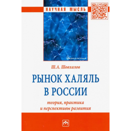Инфра-М Рынок халяль в России. Теория, практика и перспективы развития Шовхалов Шамиль Ахьядович