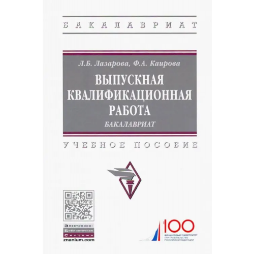 Инфра-М Выпускная квалификационная работа. Бакалавриат. Учебное пособие Лазарова Лариса Борисовна, Каирова Фатима Асламбековна