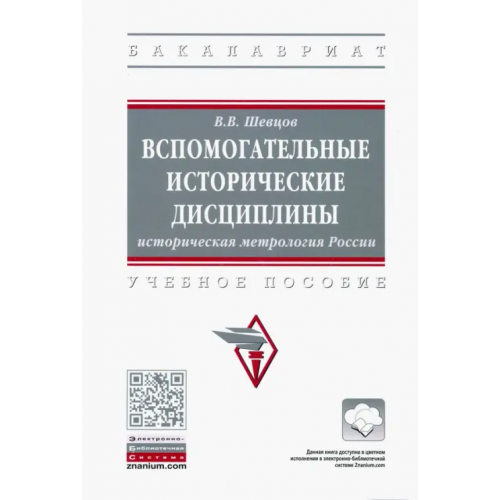 Инфра-М Вспомогательные исторические дисциплины. Историческая метрология России. Учебное пособие Шевцов Вячеслав Вениаминович