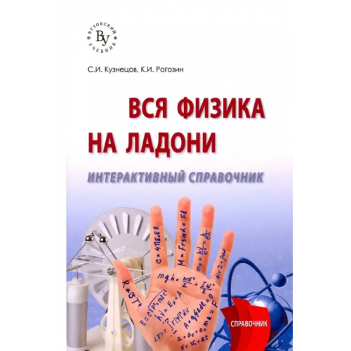 Вузовский учебник Вся физика на ладони. Интерактивный справочник Кузнецов Сергей Иванович, Рогозин Константин Иванович