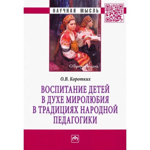 Инфра-М Воспитание детей в духе миролюбия в традициях народной педагогики Коротких Ольга Валерьевна