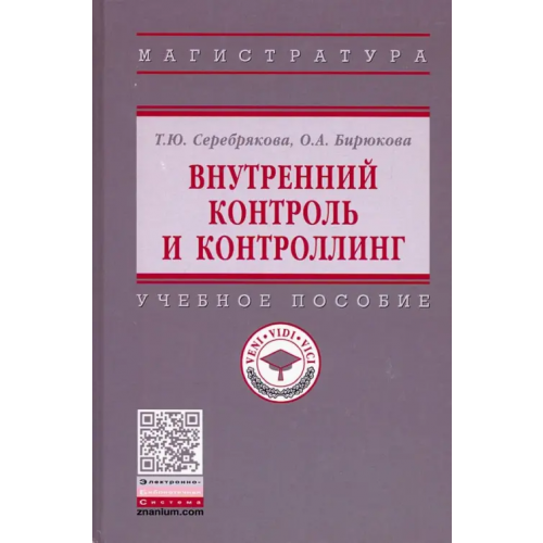 Инфра-М Внутренний контроль и контроллинг. Учебное пособие Серебрякова Татьяна Юрьевна, Бирюкова Ольга Александровна