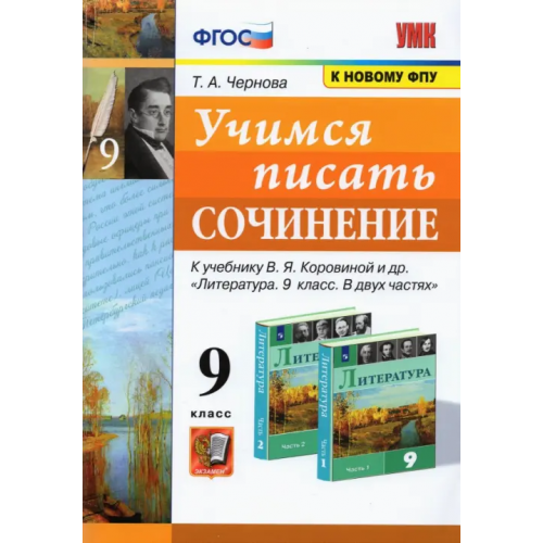 Экзамен Учимся писать сочинение. 9 класс. К учебнику В. Я. Коровиной и др. ФГОС Чернова Татьяна Анатольевна