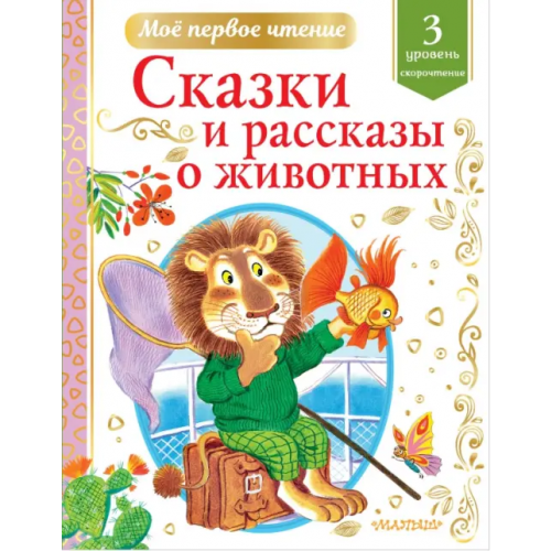 Малыш Сказки и рассказы о животных. Скорочтение. 3 уровень Паустовский Константин Георгиевич, Драгунский Виктор Юзефович, Пришвин Михаил Михайлович, Коваль Юрий Иосифович