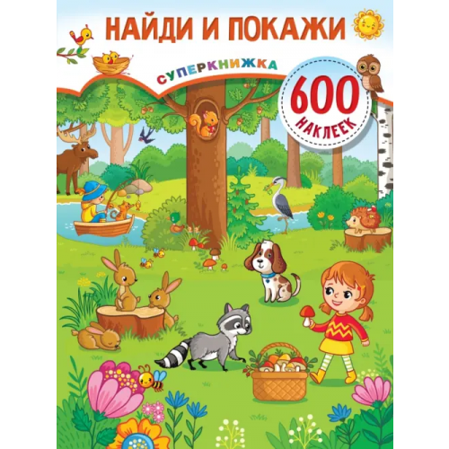 Малыш Найди и покажи